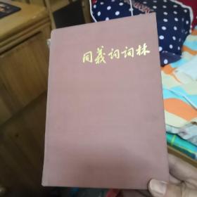 同义词词林 上海辞书出版社 精装本