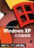 Windows XP中文版教程