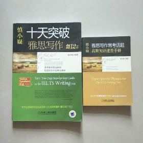 慎小嶷：十天突破雅思写作 剑12版(赠便携式速查手册+作业本+纯正英音朗读音频卡)