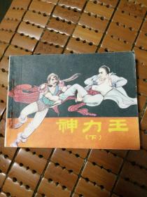 连环画，神力王，下册，聂聪聂磊绘画84年一版一印。