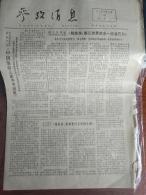参考消息 1976年1月19日