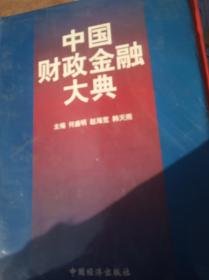中国财政金融大典：财政卷、金融卷两卷全