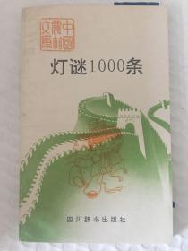 灯谜1000条 1991年一版一印 x15