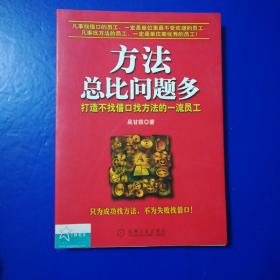 方法总比问题多：打造不找借口找方法的一流员工