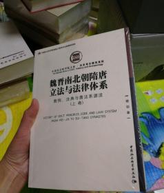 魏晋南北朝隋唐立法与法律体系（上、下卷）：敕例、法典与唐法系源流