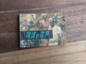 阴谋的破产 连环画   一版一印仅23400册