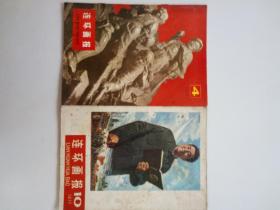 连环画报，1977年第4,10期