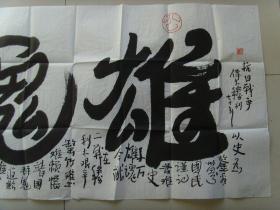 尹元林（字尚三，号白杏）：书法：雄魂（带简介）（尹元林，字尚三，号白杏，1942年生，四川成都人。1962年毕业于中国民航机专。现任中国书画家网艺委会副主席。中国书画艺术家协会会员、华夏名家国际联合会书画艺委会委员、中国书画艺术研究会会员、中国翰墨书画院院士、中国剑光书画院一级书法家、中国硬笔书法家协会会员、中国文人书法家协会会员、中国国际灵维书画艺术研究院客坐教授、中国书画印研究院常务理事。）