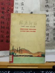 陇原新歌  甘肃省纪念毛主席《在延安文艺座谈会上的讲话》发表三十周年诗歌集 72年印本 品纸如图 馆藏 书票一枚 便宜12元