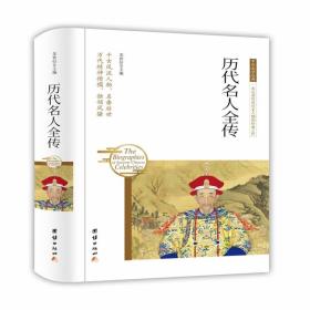 中华国学经典：历代名人全传ISBN9787512657137/出版社：团结