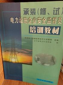 承装(修、试)电力设施企业安全监督员培训教材