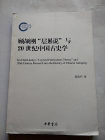 国家社科基金后期资助项目：顾颉刚"层累说"与20世纪中国古史学