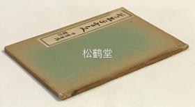 《草书千字文》1册全，和本，汉文，昭和2年，1927年版，内为日本近现代著名书法家日下部鸣鹤所书草书千字文，字体艺术性高，一六居士题书名页，卷末并含《千字文训点》等。