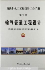 石油和化工工程设计工作手册第五册：输气管道工程设计