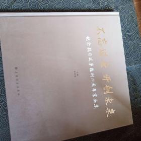 不忘过去 开创未来：纪念抗日战争胜利70周年书画集