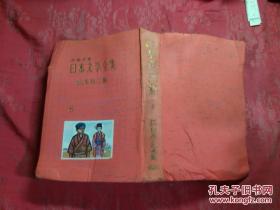 日本日文原版书少年少女日本文学全集第8卷山本有三集 布面精装大32开 383页昭和39年发行