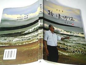 踏浪吟风【作者甘苦签名