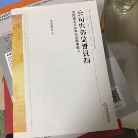 公司内部监督机制：不同模式在变革与交融中演进