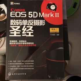 Canon EOS 5D MarkⅡ数码单反摄影圣经