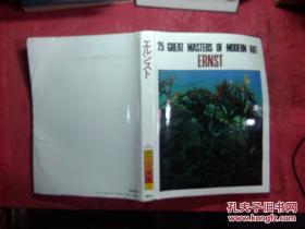 日本日文原版书25人の画家第23卷エルンスト（现代世界美术全集共25卷）/若桑みどり编著/1981年/株式会社讲谈社/精装老版/大16开