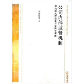 公司内部监督机制：不同模式在变革与交融中演进