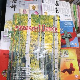 中国集邮报创刊10周年纪念