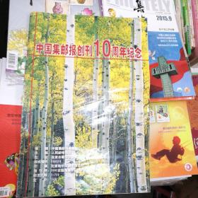 中国集邮报创刊10周年纪念