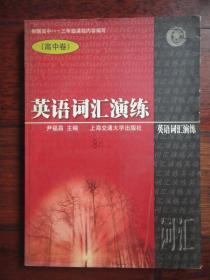英语词汇演练(高中卷)（尹福昌）上海交通大学出版社 S-389