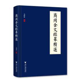商周金文临摹精选（16开精装 全一册）