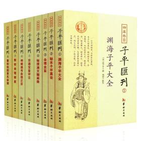 正版子平汇刊全套8册：渊海子平大全 秘本子平真诠 命理金鉴附李虚中命书 秘授滴天髓阐微