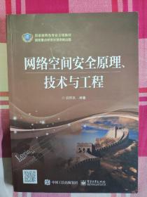 网络空间安全原理、技术与工程