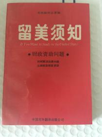 留美须知：财政资助问题(如何解决经费问题，从哪获取财政资助） x15