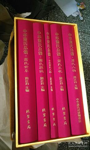 中华萧氏总谱 1-4册全  附加1本 共5本一套