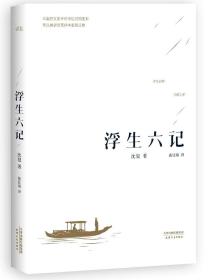 浮生六记(天津人民)/沈复 著 张佳玮 译/特惠/正版书籍『90530』