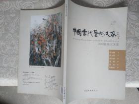 字帖画刊《中国当代艺术大家2010推荐艺术家（李宝林、张立辰、刘存惠、龙瑞、冯远、田黎明）》大16开，东墙（52）