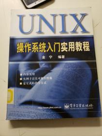 UNIX操作系统入门实用教程——9787505380790馆藏