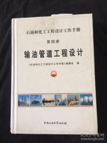 石油和化工工程设计工作手册第四册：输油管道工程设计