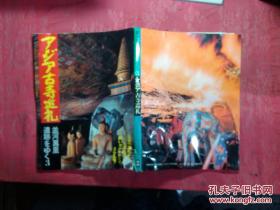 日本日文原版书並河万里 遗迹をゅく第3集アジア古寺巡礼/铃木泰二编集/1977年/株式会社学习研究社/16开