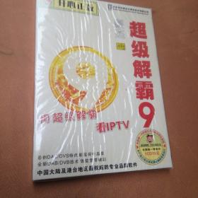 豪杰.超级街霸9(盒装光盘未拆封)
北京世纪豪杰计算机技术有限公司
