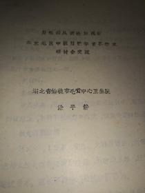 男性病从瘀论治浅探【资料四页】