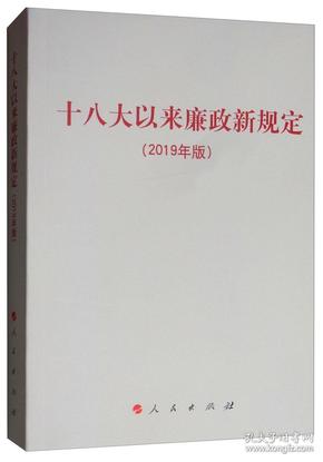 十八大以来廉政新规定（2019年版）