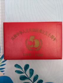 中华人民共和国成立五十周年纪念章