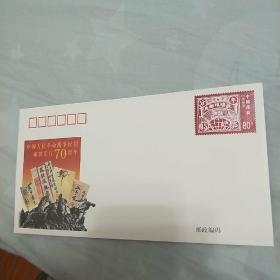 首日封。中国人民革命战争时期邮票发行70周年。纪念邮资信封。特种邮票一枚。