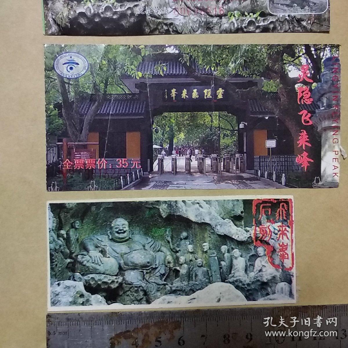 杭州灵隐飞来峰造像门票 四种合售（永福寺，韬光寺）