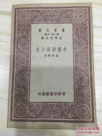 万有文库第一集一千种 中国财政小史 初版