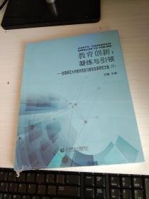 教育创新练与引领首都师范大学教学质量与教学改革研究文集10未开封