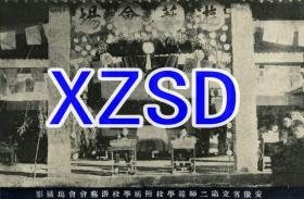 安徽省立第二师范学校附属学校（休宁）游艺会会场摄影（翻拍）