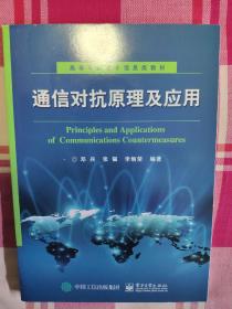 通信对抗原理及应用