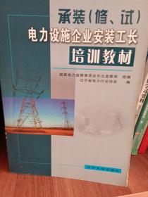 承装(修、试)电力设施企业安装工长培训教材