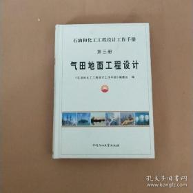 石油和化工工程设计工作手册 第三册 气田地面工程设计